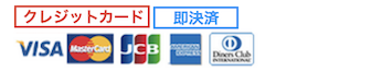 クレジットカード決済