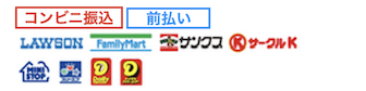 コンビニエンスストア払い