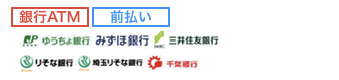 銀行振込ATM【前払い】