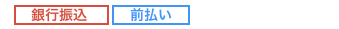 銀行振込【前払い】