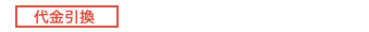 代金引換