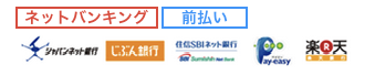 ネットバンキング【前払い】